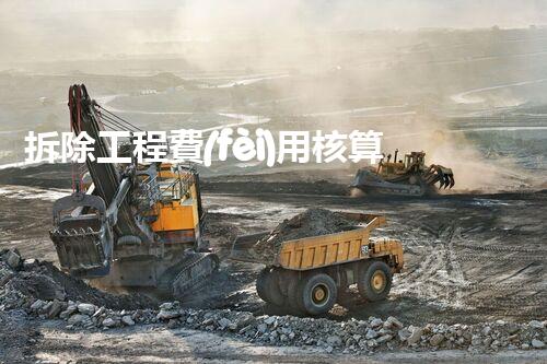 拆除工程費(fèi)用核算：精準(zhǔn)預(yù)算，保障利潤